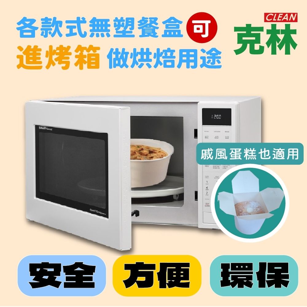 各款式無塑餐盒 克林 進烤箱做烘焙用途 戚風蛋糕也適用 安全 方便 環保 