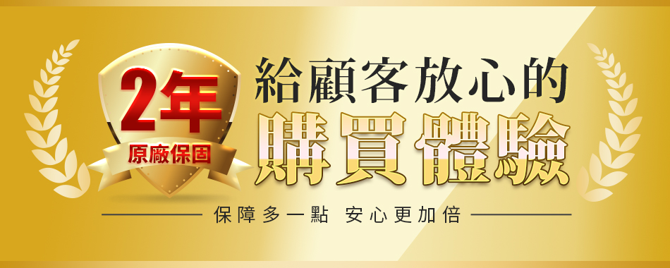 2年給顧客放心的 原廠保固 購買體驗 保障多一點 安心更加倍一 