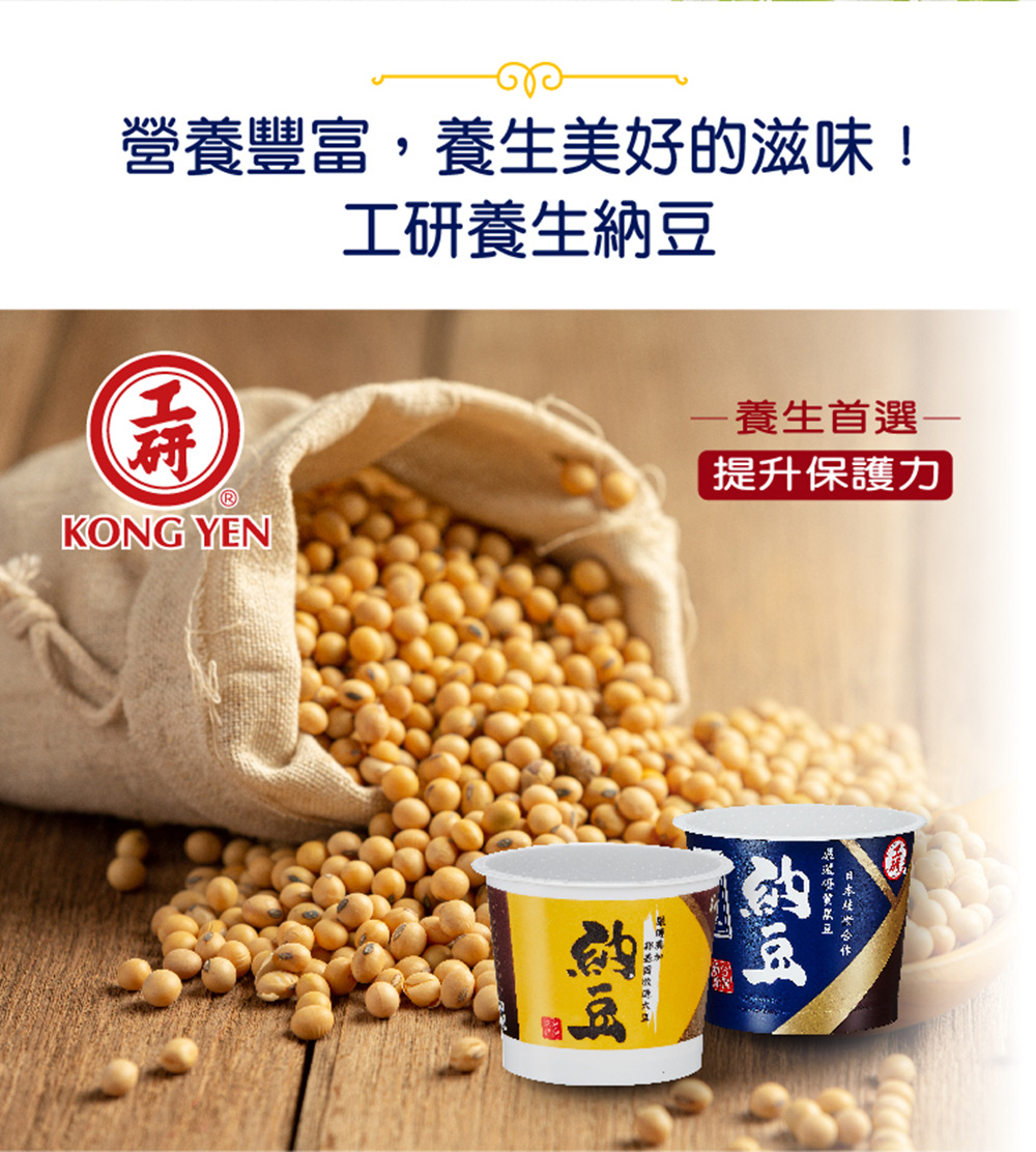 營養豐富,養生美好的滋味 工研養生納豆 工研 養生首選 提升保護力