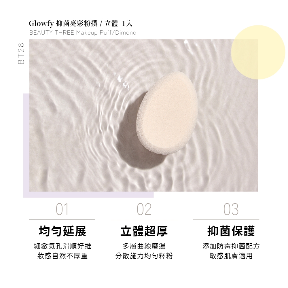 Glowfy 抑菌亮彩粉撲  立體 1入