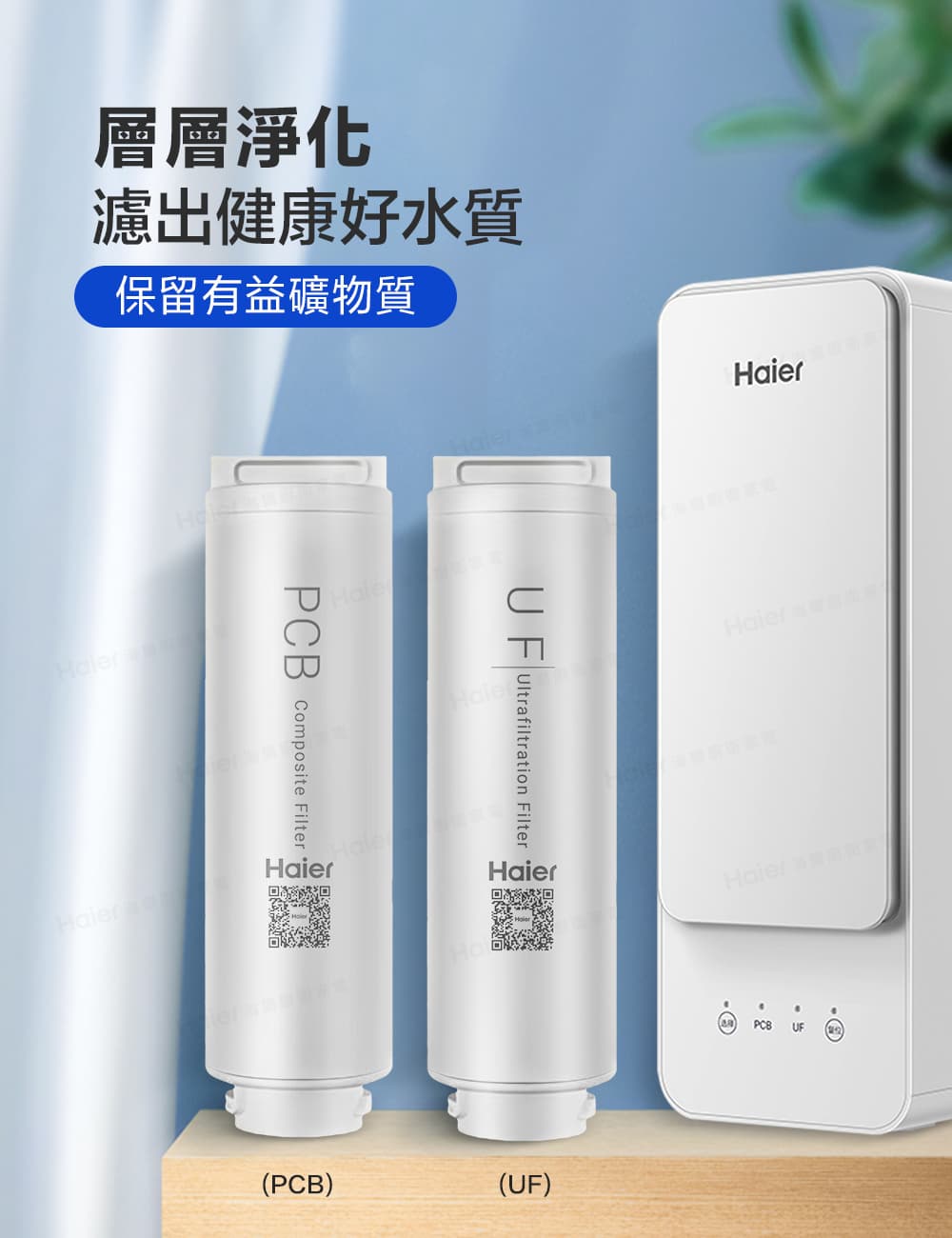 層層淨化 濾出健康好水質 保留有益礦物質 