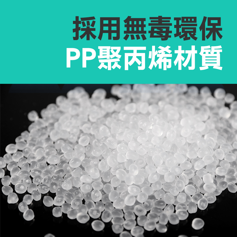 採用無毒環保 PP聚丙烯材質 