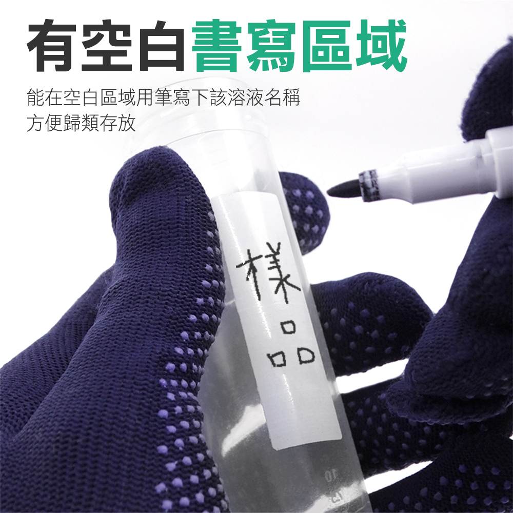有空白書寫區域 能在空白區域用筆寫下該溶液名稱 方便歸類存放 