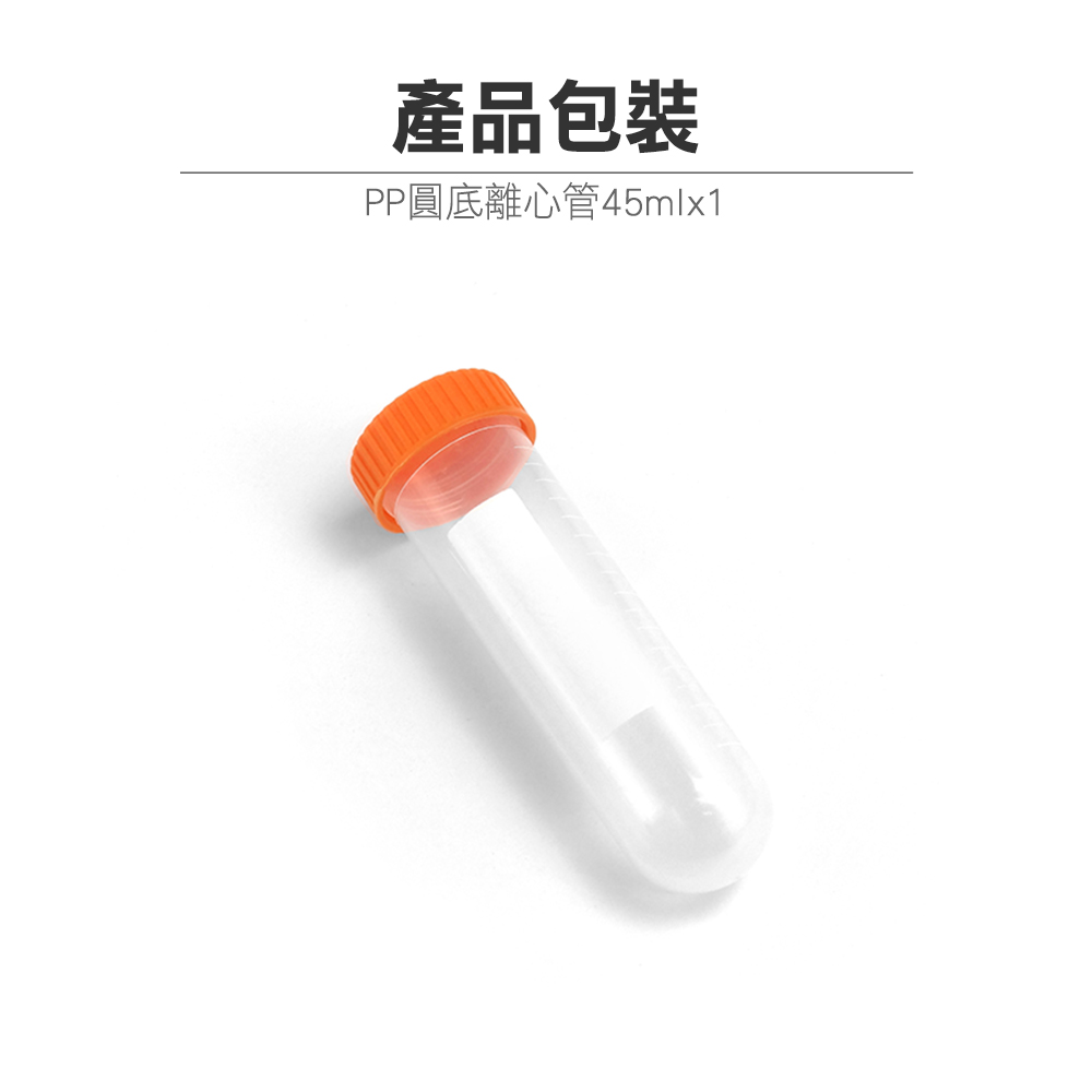 產品包裝 PP圓底離心管45mlx1 