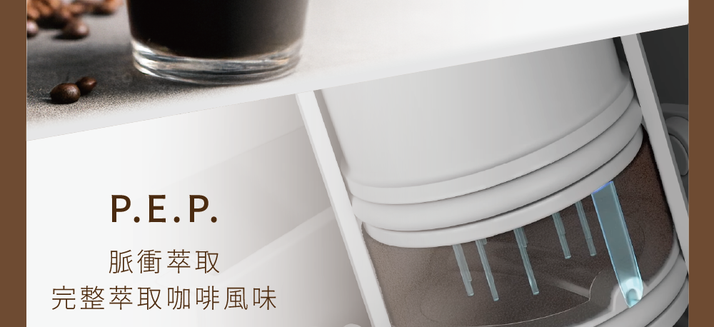 脈衝萃取 完整萃取咖啡風味 