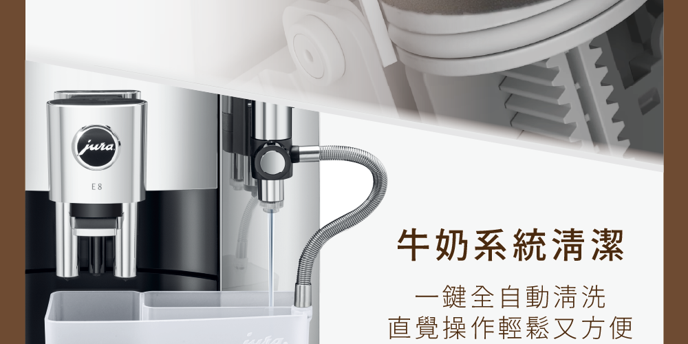 牛奶系統清潔 一鍵全自動清洗 直覺操作輕鬆又方便 