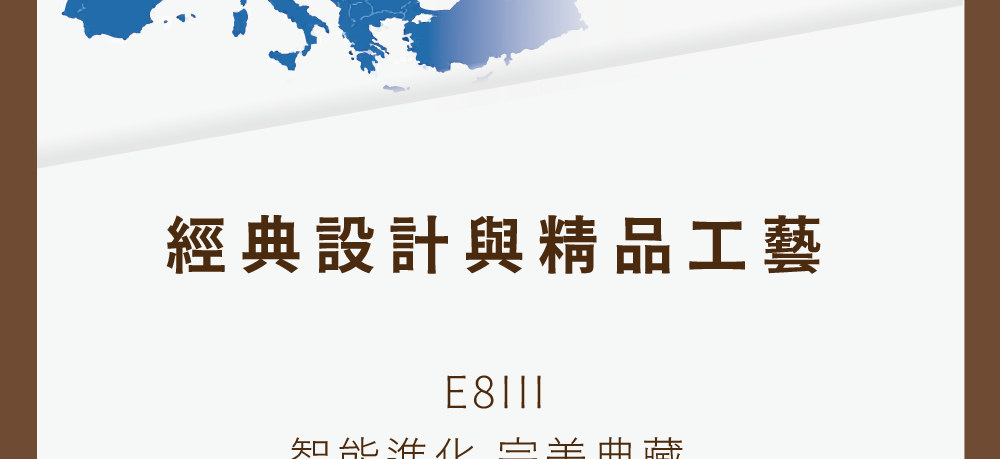 經典設計與精品工藝 知能準 白羊曲藏 