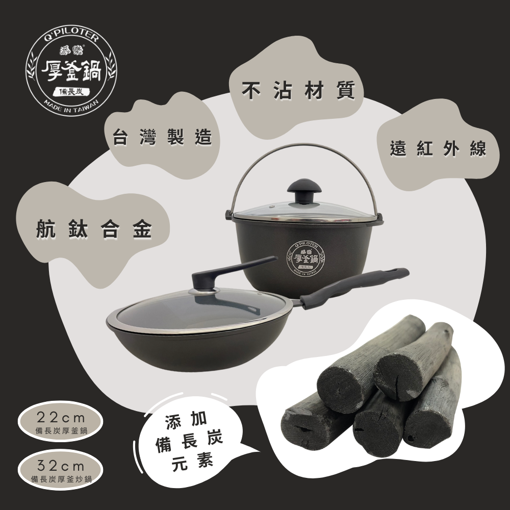 備長炭厚釜炒鍋