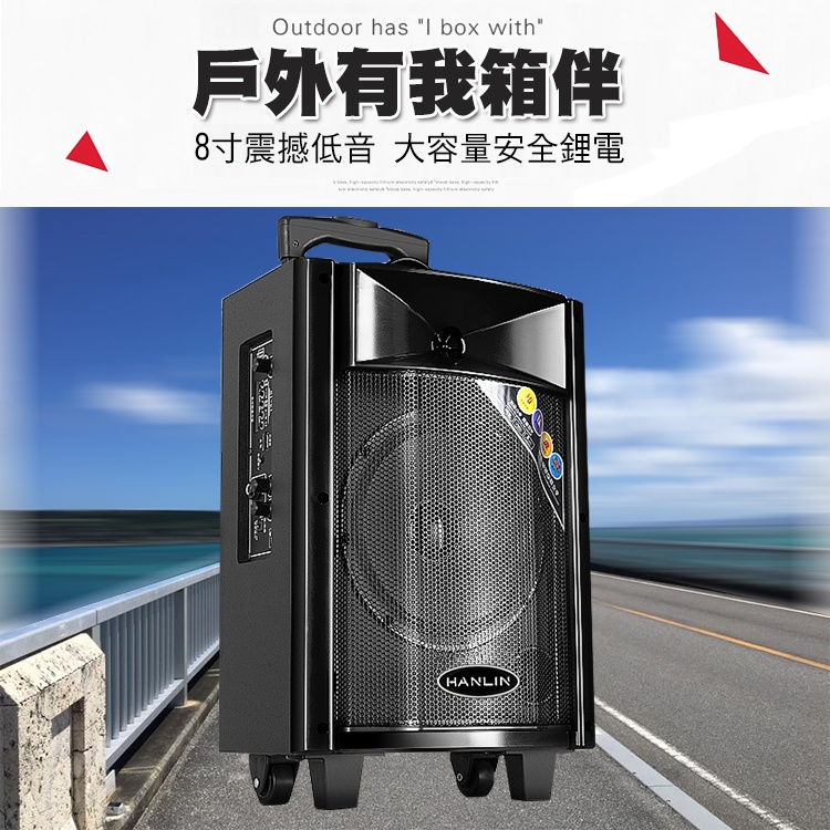 戶外有我箱伴 8寸震撼低音 大容量安全鋰電