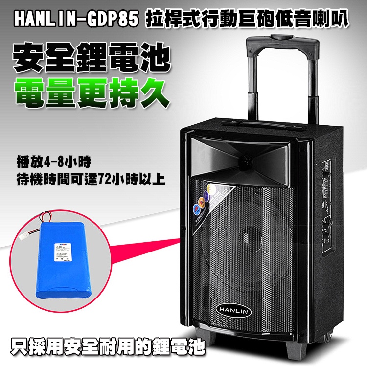 HANLINGDP85 拉桿式行動巨砲低音喇叭