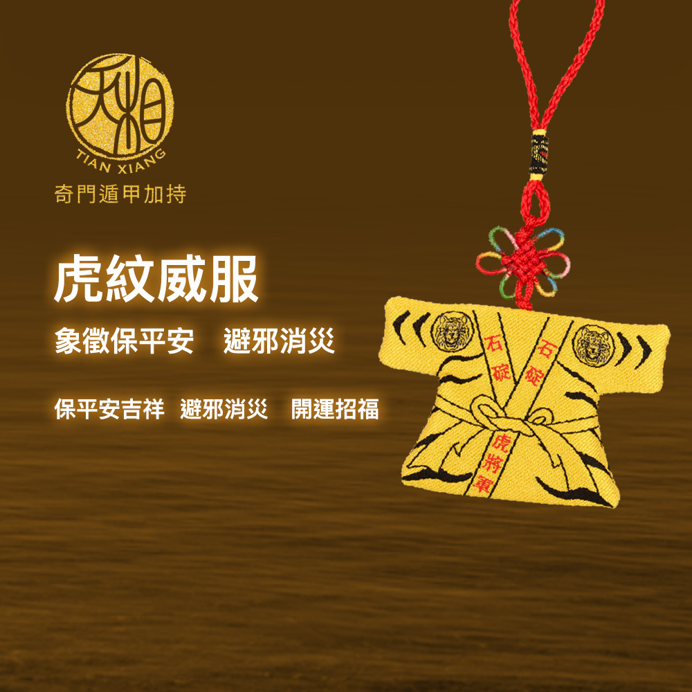 大目 奇門遁甲加持 虎紋威服 象徵保平安避邪消災 保平安吉祥 避邪消災 開運招福 