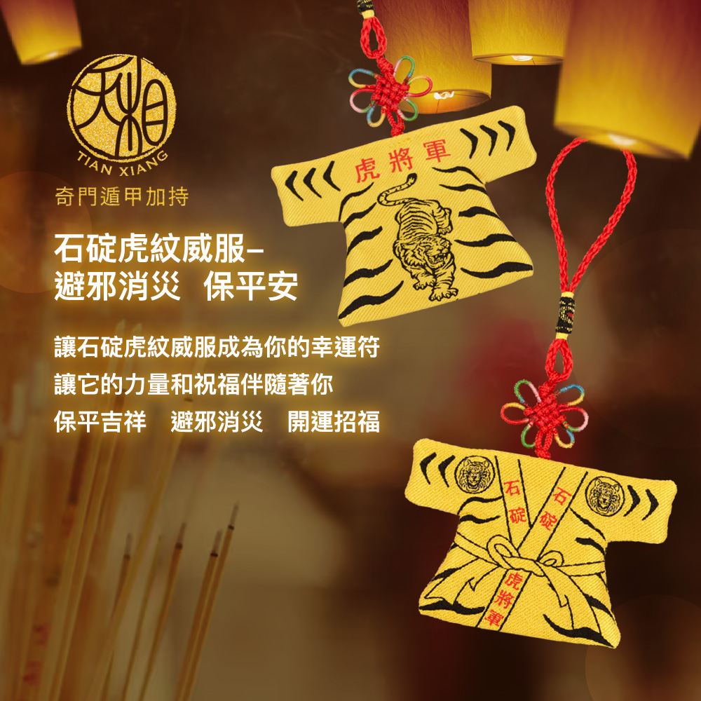 讓石碇虎紋威服成為你的幸運符