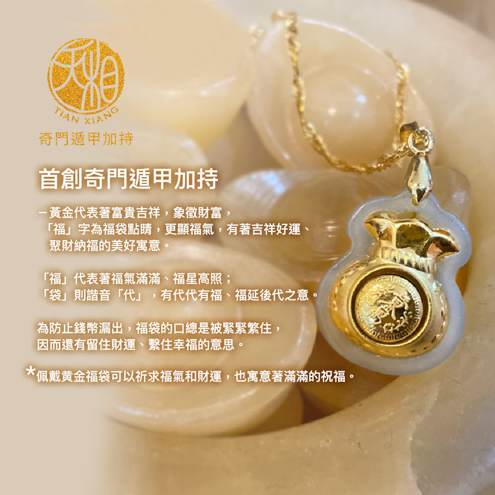 佩戴黄金福袋可以祈求福氣和財運,也寓意著滿滿的祝福。