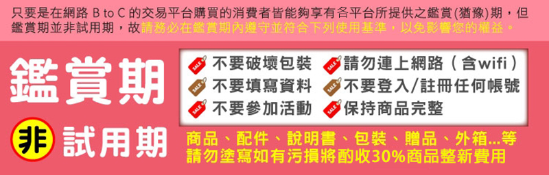 只要是在網路Bto C的交易平台購買的消費者皆能夠享有各平台所提供之鑑賞猶豫期,但