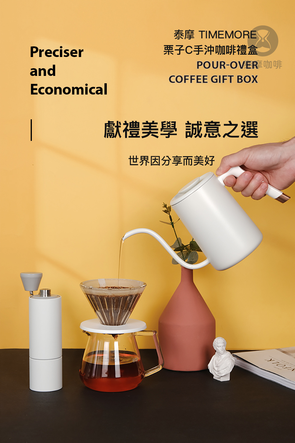 泰摩 TIMEMORE 栗子C手沖咖啡禮盒 POUROVER咖啡 獻禮美學 誠意之選 世界因分享而美好 