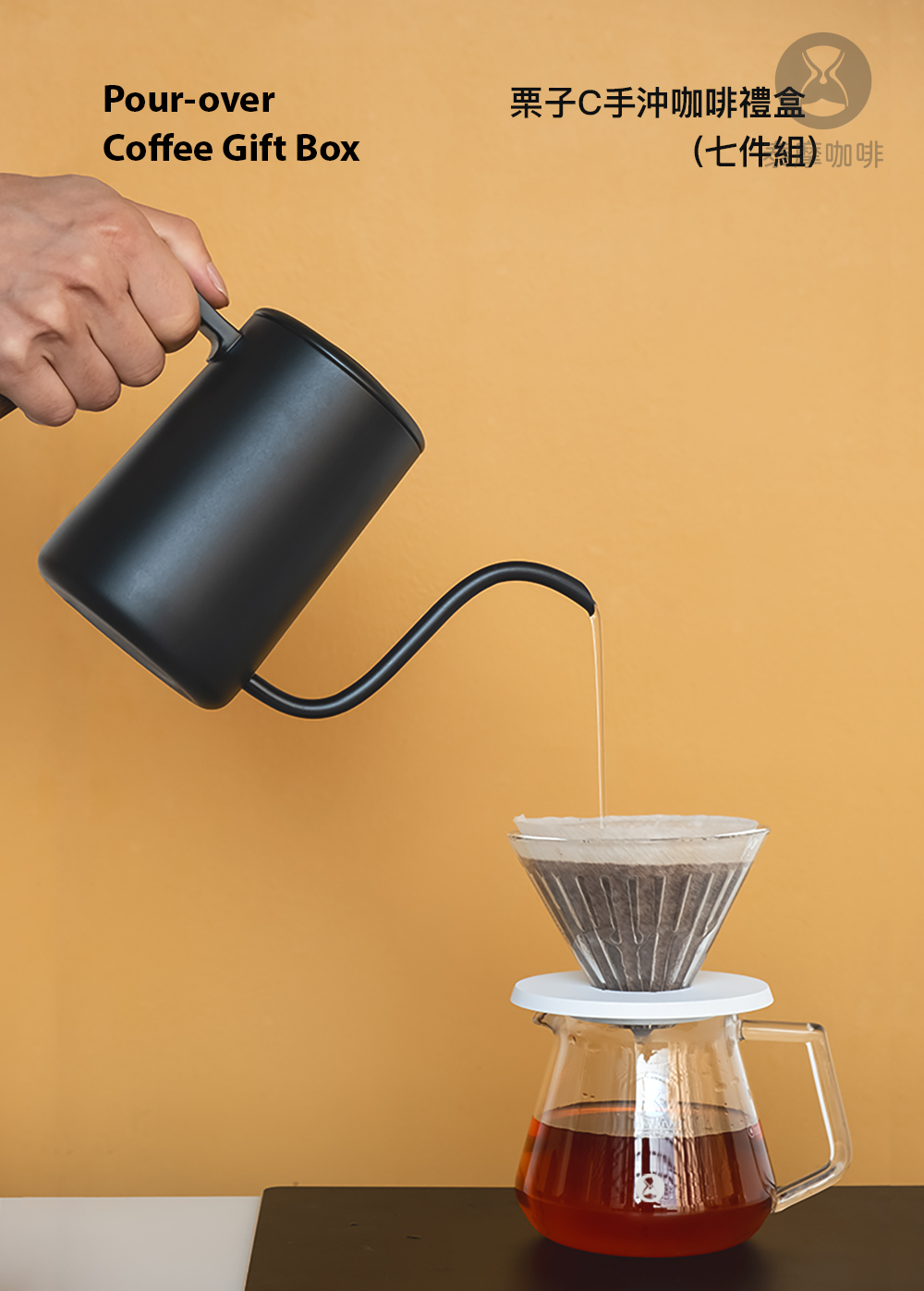 栗子C手沖咖啡禮盒 七件組 咖啡 