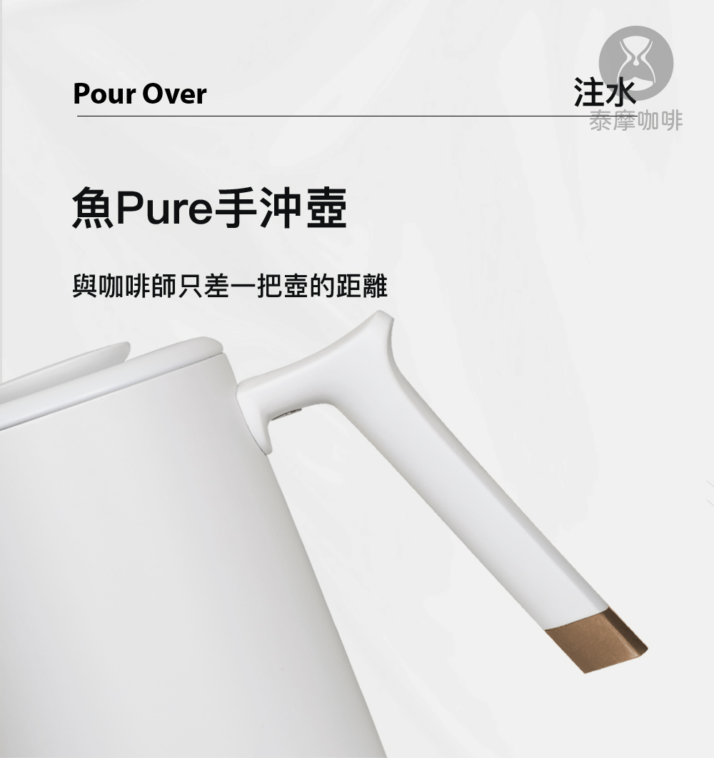 魚Pure手沖壺 與咖啡師只差一把壺的距離 注水 泰摩咖啡 