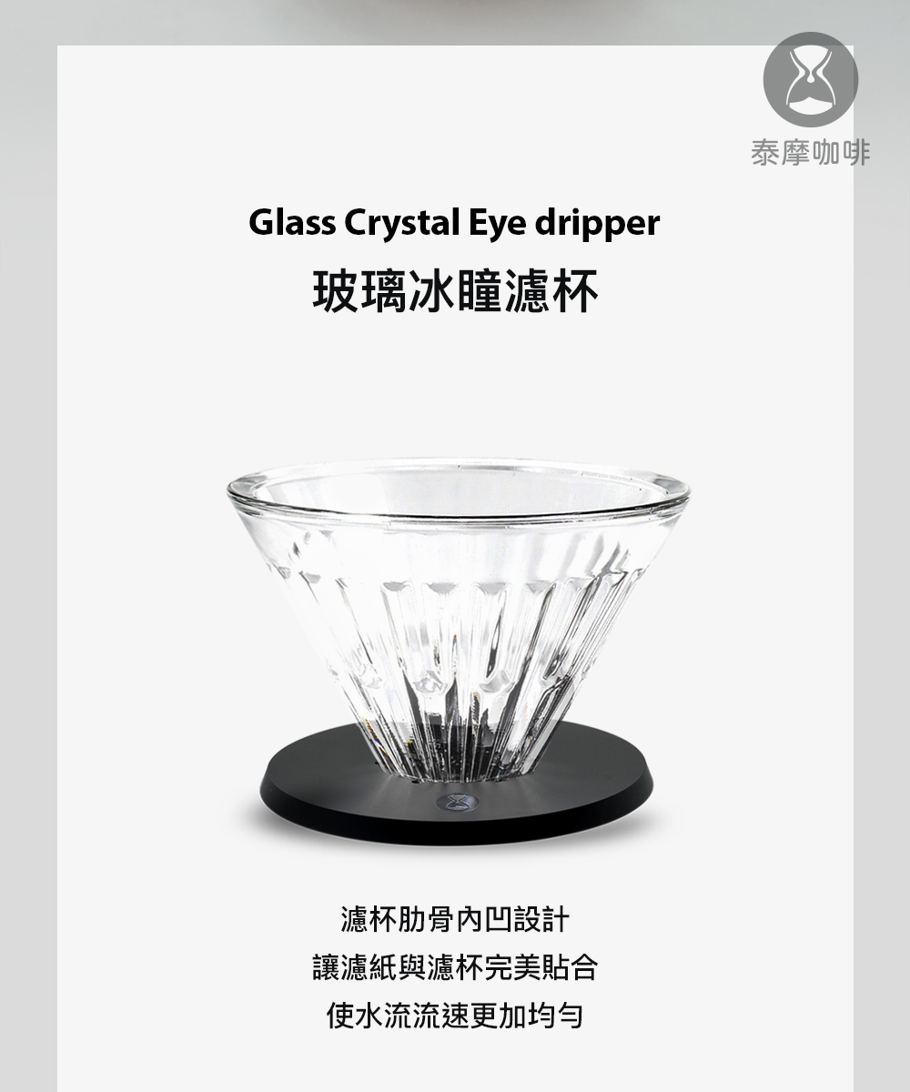 玻璃冰瞳濾杯 濾杯肋骨內凹設計 讓濾紙與濾杯完美貼合 使水流流速更加均勻 泰摩咖啡 