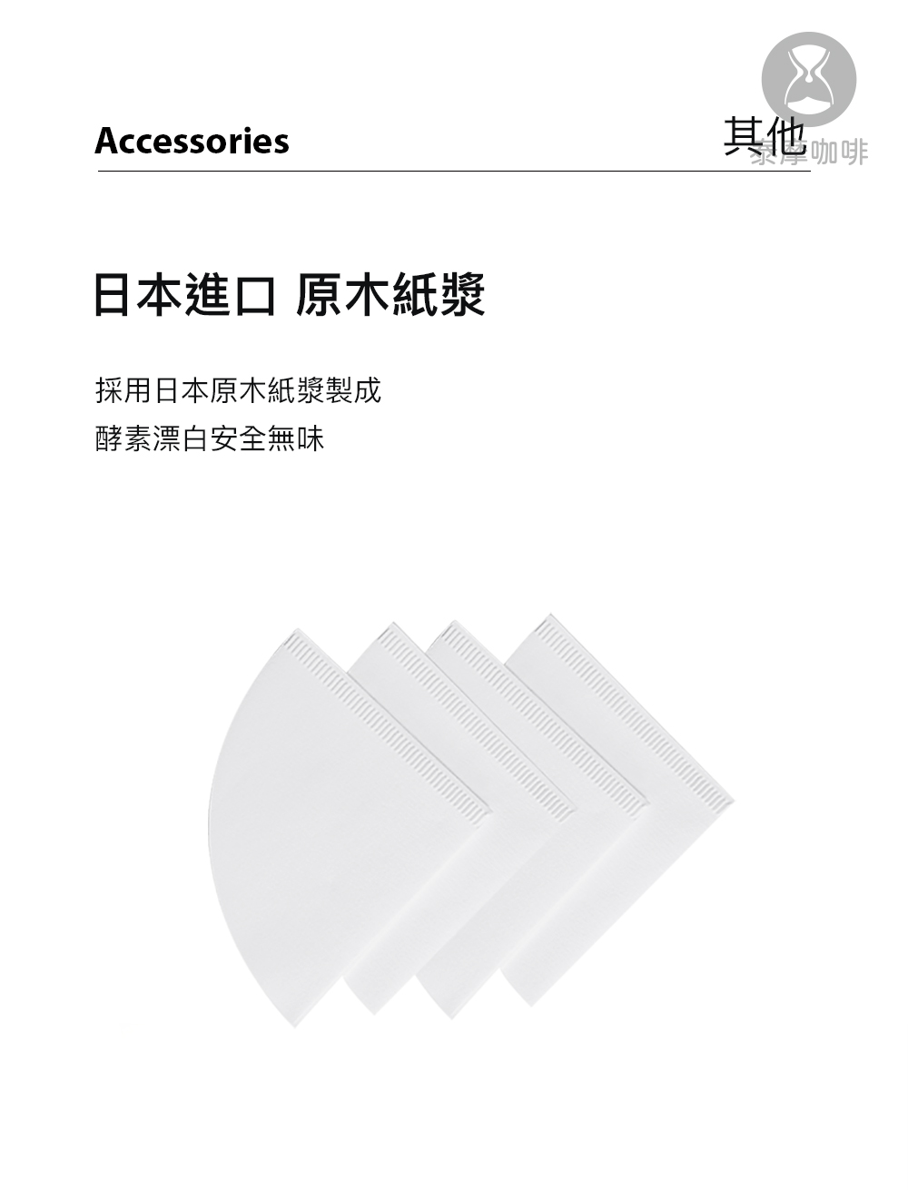 日本進口 原木紙漿 採用日本原木紙漿製成 酵素漂白安全無味 其他咖啡 