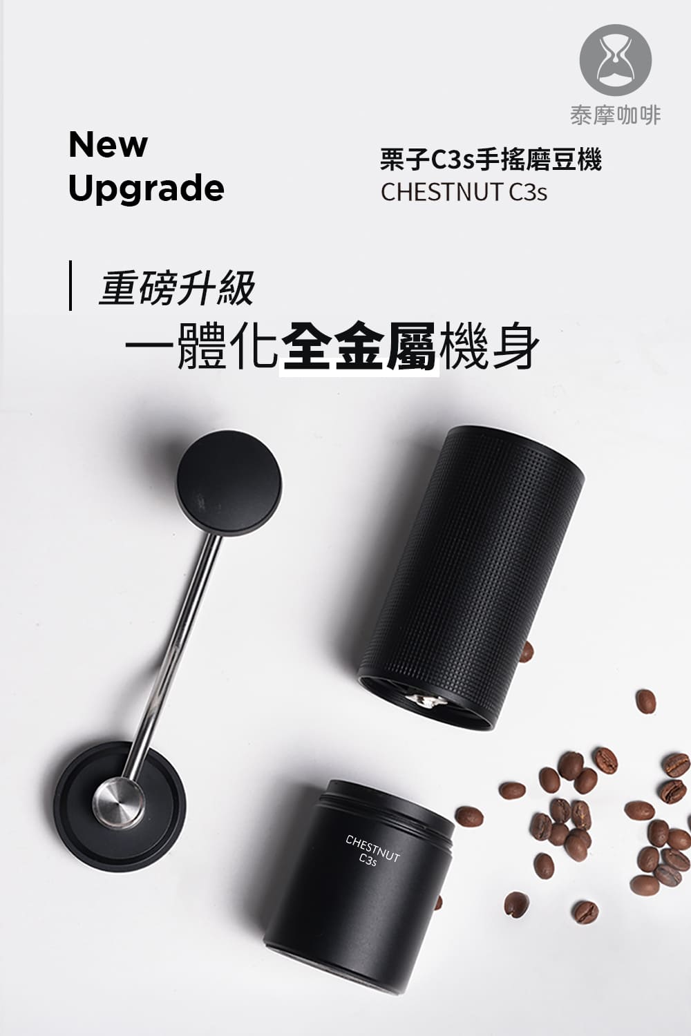 泰摩咖啡 重磅升級 栗子C3s手搖磨豆機 一體化全金屬機身 