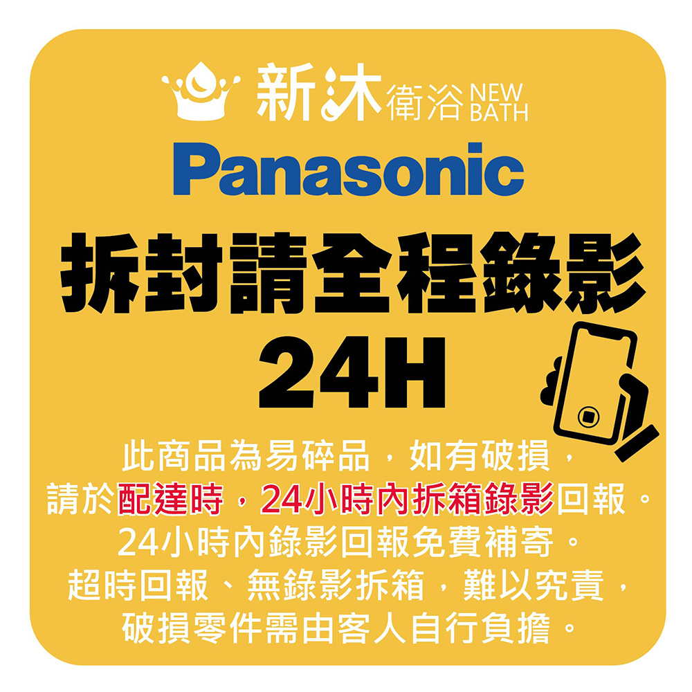 請於配達時,24小時內拆箱錄影回報