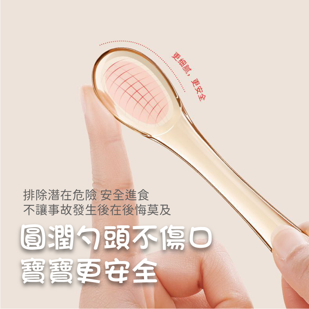 更细腻,更 排除潛在危險 安全進食 不讓事故發生後在後悔莫及 圓潤勺頭不傷口 寶寶更安全 