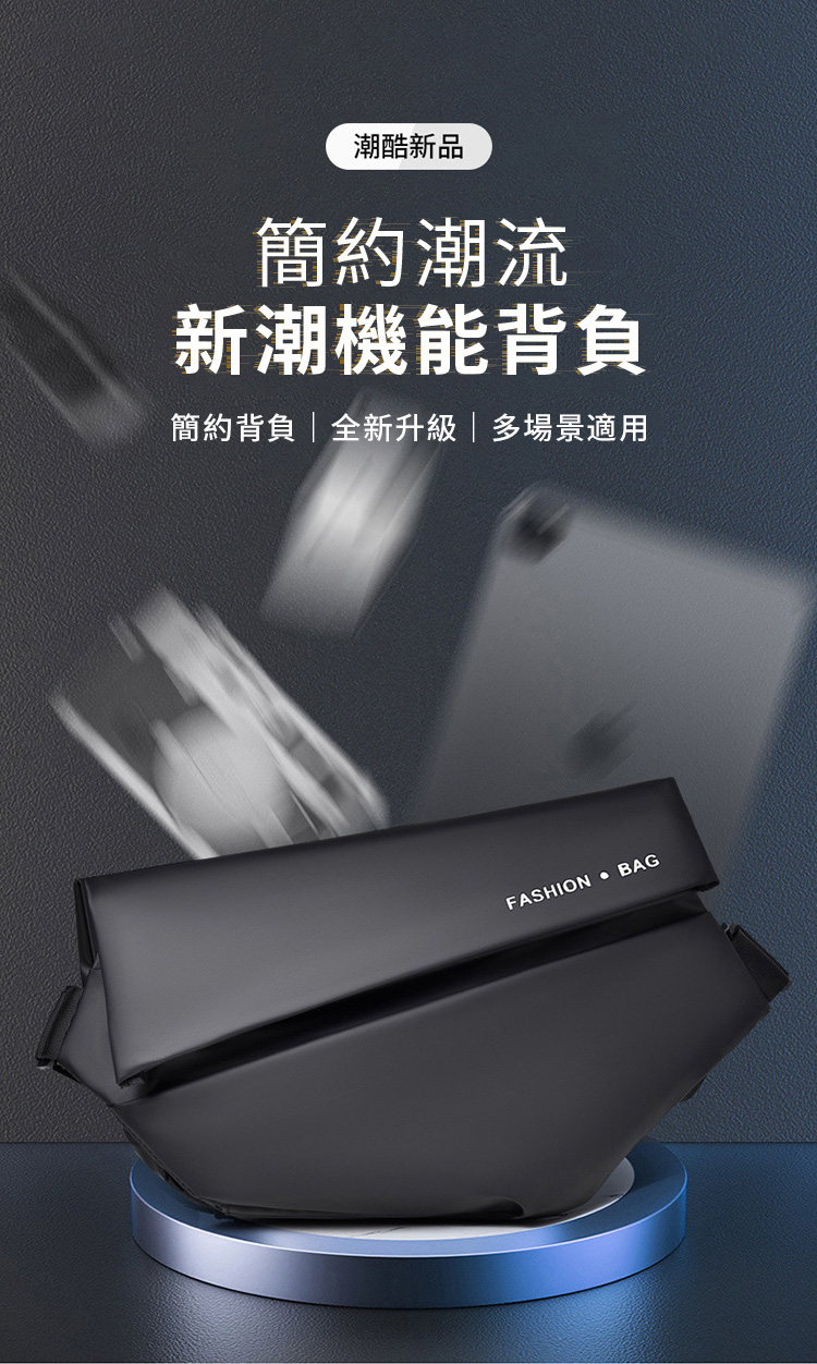 潮酷新品 簡約潮流 新潮機能背負 簡約背負全新升級多場景適用 