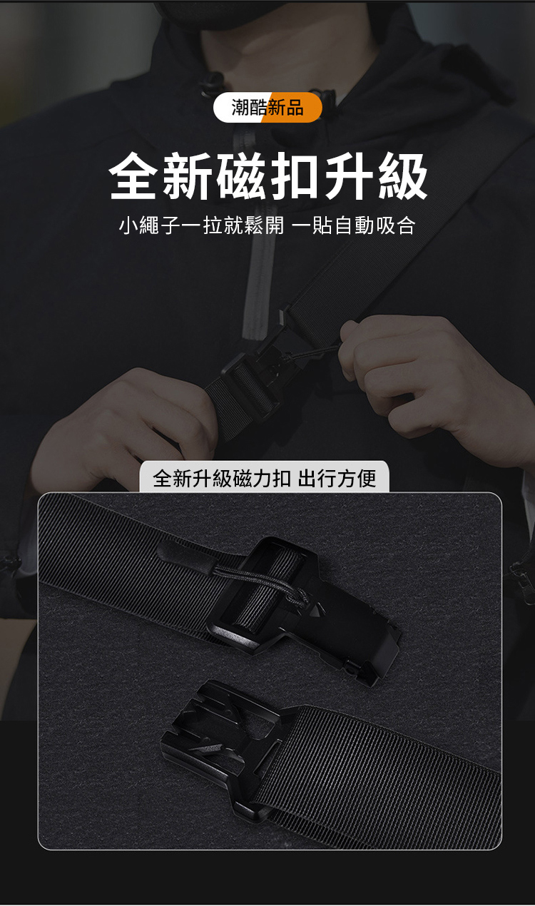 潮酷新品 全新磁扣升級 小繩子一拉就鬆開一貼自動吸合 全新升級磁力扣 出行方便 