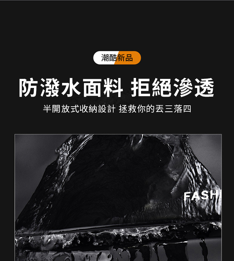 潮酷新品 防潑水面料 拒絕滲透 半開放式收納設計 拯救你的丢三落四 