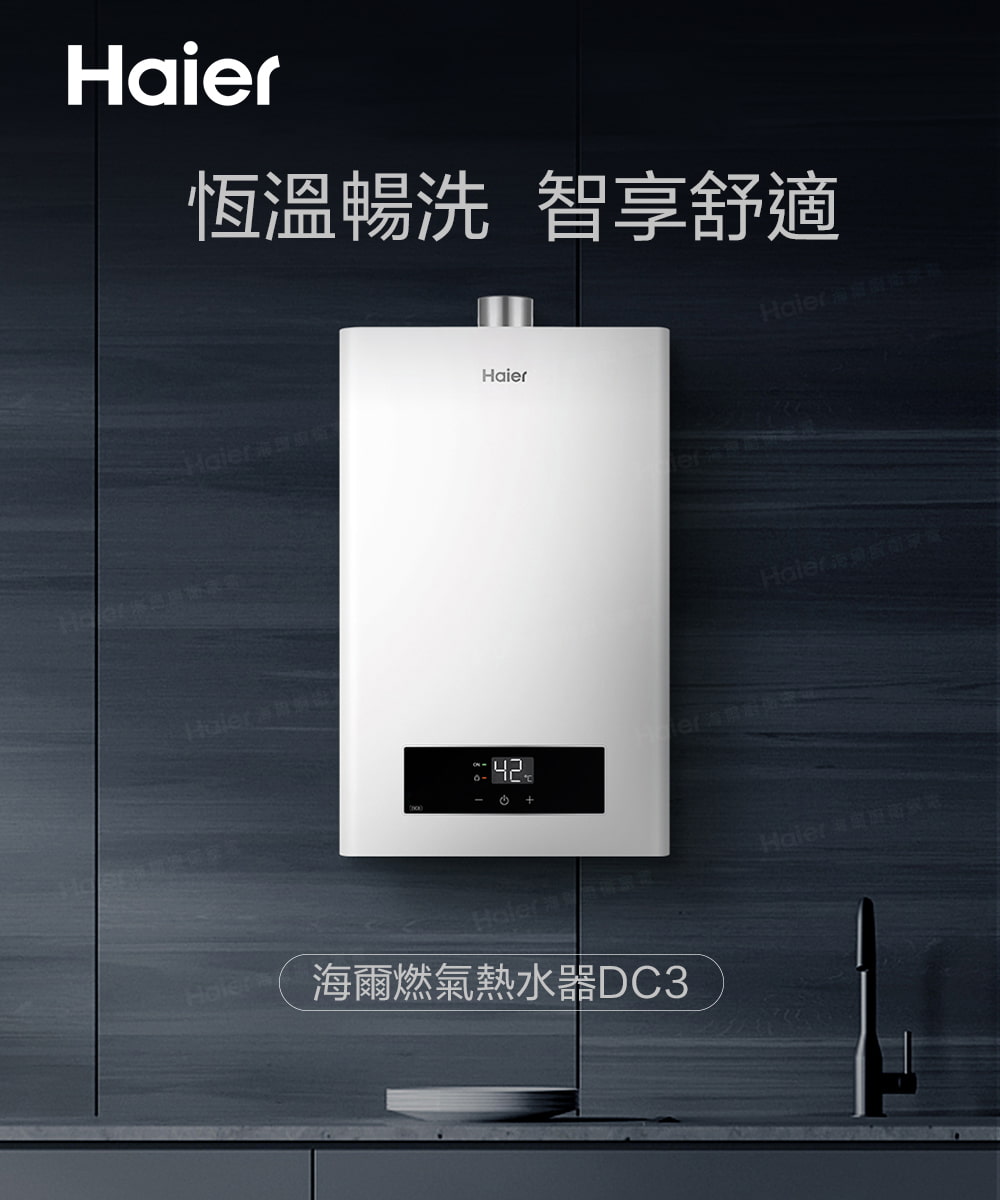 恆溫暢洗 智享舒適 海爾燃氣熱水器DC3 Haier海港國家 Haier 家里西斯佩克 