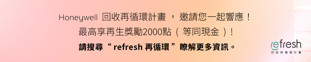 Honeywell 回收再循環計畫, 邀請您一起響應 最高享再生獎勵2000點  等同現金 請搜尋 refresh 再循環 瞭解更多資訊。 回收再循環計畫 