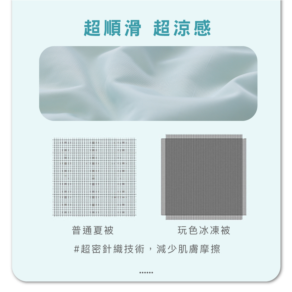 超順滑 超涼感 普通夏被 玩色冰凍被 超密針織技術,減少肌膚摩擦 .. 