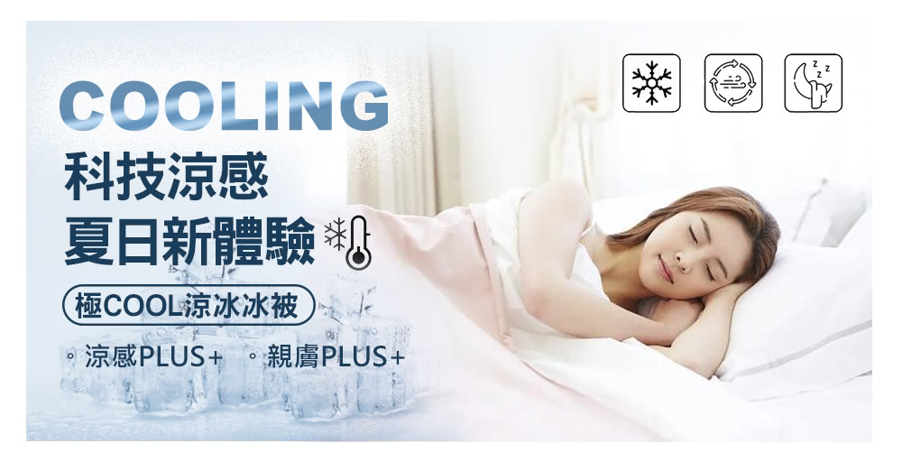 科技涼感 夏日新體驗 極COOL涼冰冰被 涼感PLUS 親膚PLUS 