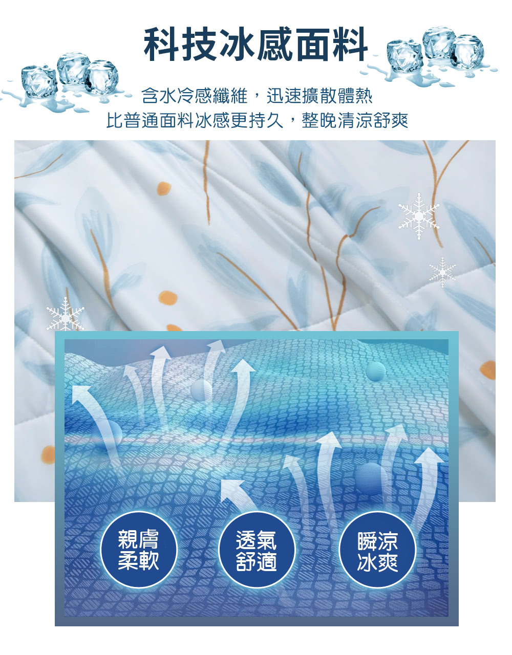 比普通面料冰感更持久,整晚清涼舒爽