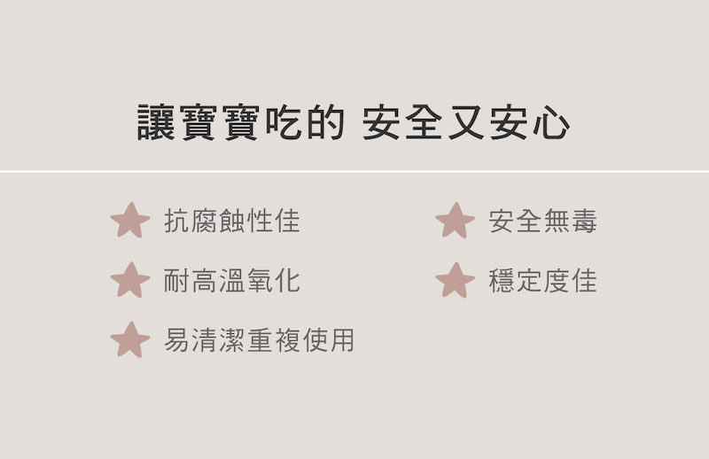 讓寶寶吃的 安全又安心