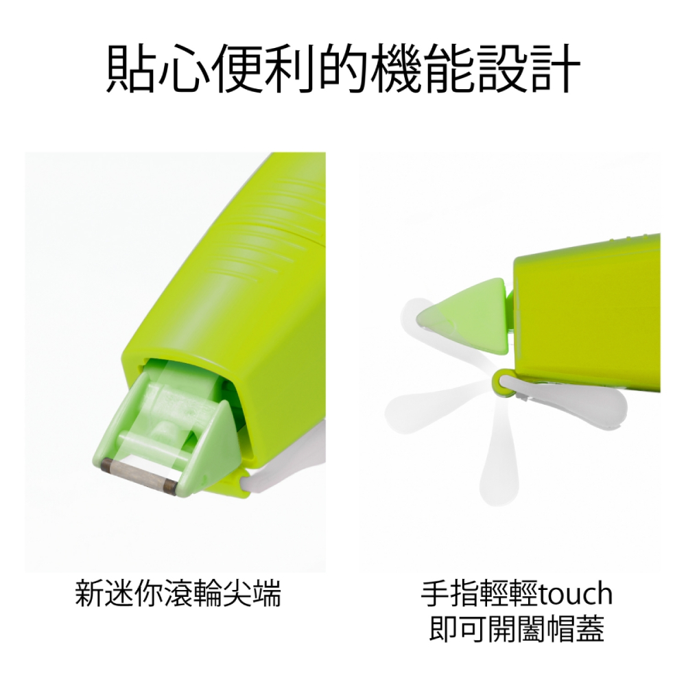 貼心便利的機能設計 新迷你滾輪尖端 手指輕輕touch 即可開闔帽蓋 