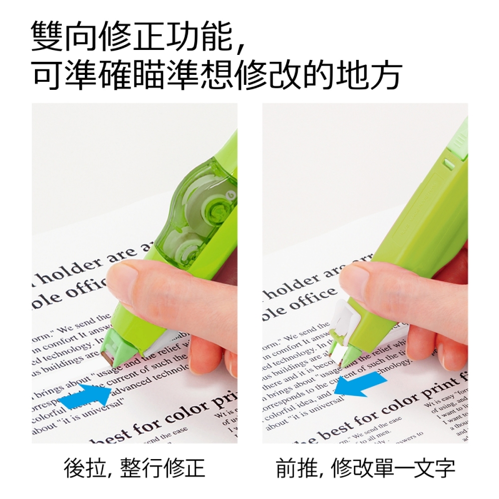 雙向修正功能, 可準確瞄準想修改的地方 後拉, 整行修正 前推, 修改單一文字 