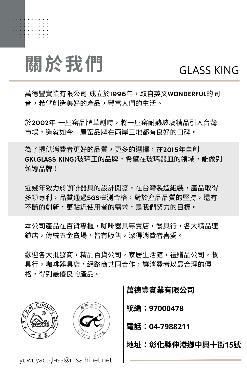 萬德豐實業有限公司 成立於1996年,取自英文WONDERFUL的同