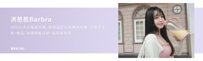 500ml大容量超方便,提把設計走到哪用到哪,不管是水 果、飲品、冰塊都能打碎,真的超好用 看更多介绍 