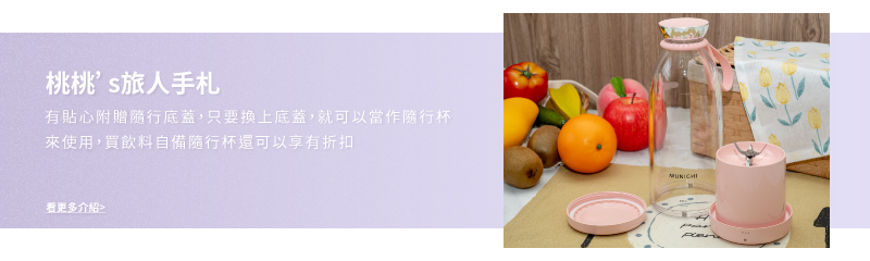 桃桃s旅人手札 有貼心附贈隨行底蓋,只要換上底蓋,就可以當作隨行杯 來使用,買飲料自備隨行杯還可以享有折扣 看更多介绍 