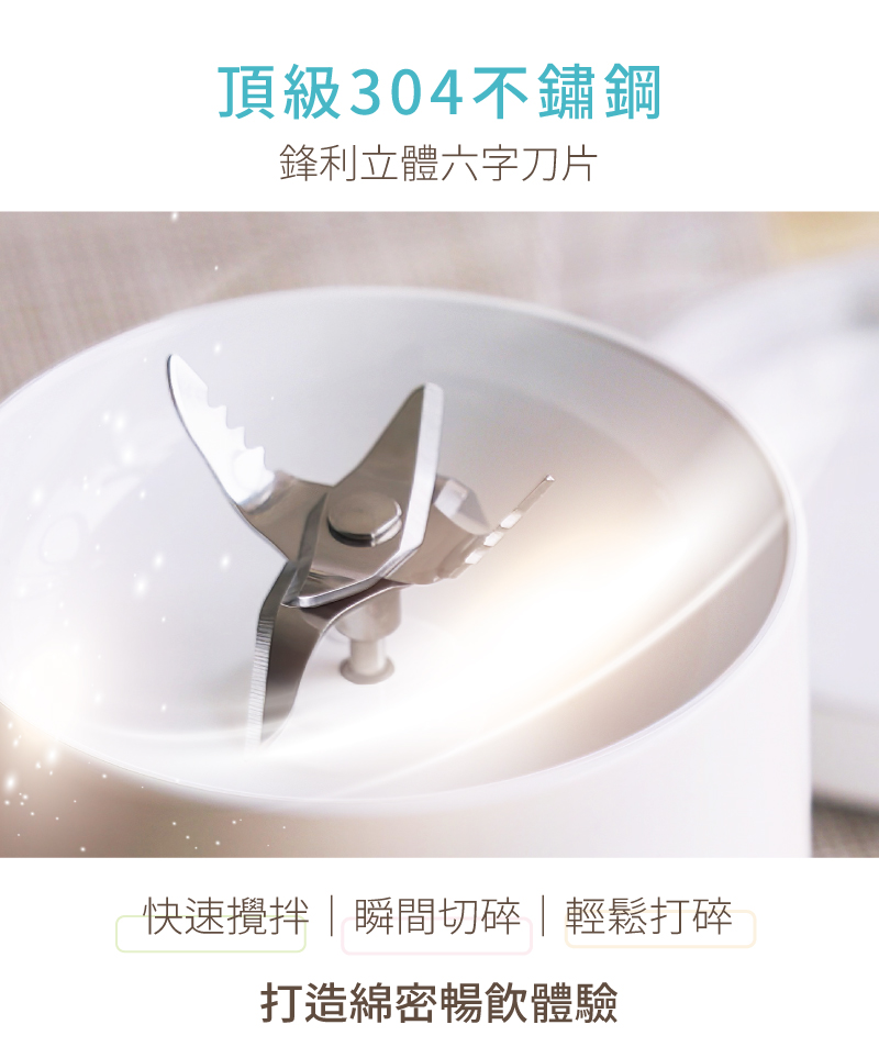 頂級304不鏽鋼 鋒利立體六字刀片 快速攪拌瞬間切碎輕鬆打碎 打造綿密暢飲體驗 