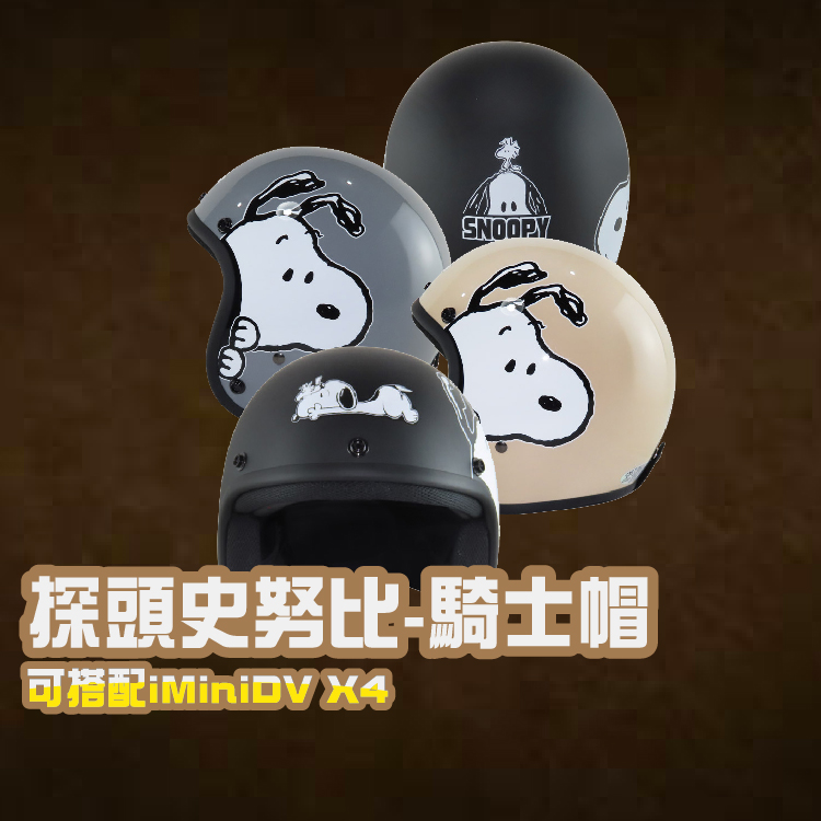 探頭史努比騎士帽 可搭配iMiniDVX4 