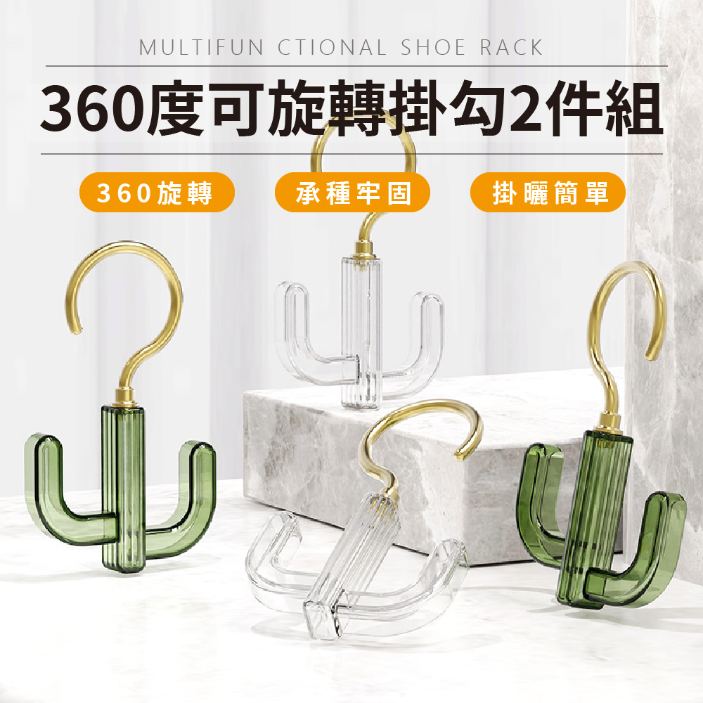 360度可旋轉掛勾2件組 360 旋轉 承種牢固 掛曬簡單 