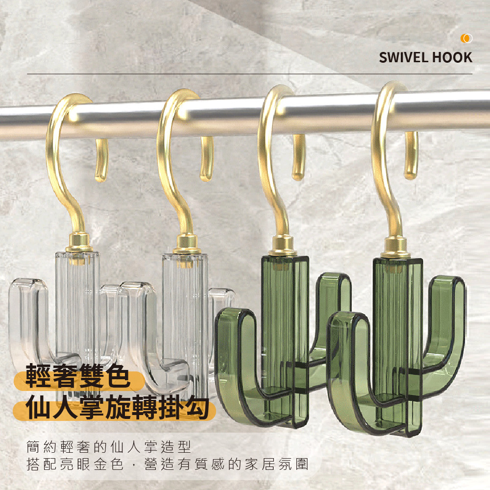 輕奢雙色 仙人掌旋轉掛勾 簡約輕奢的仙人掌造型 搭配亮眼金色,營造有質感的家居氛圍 