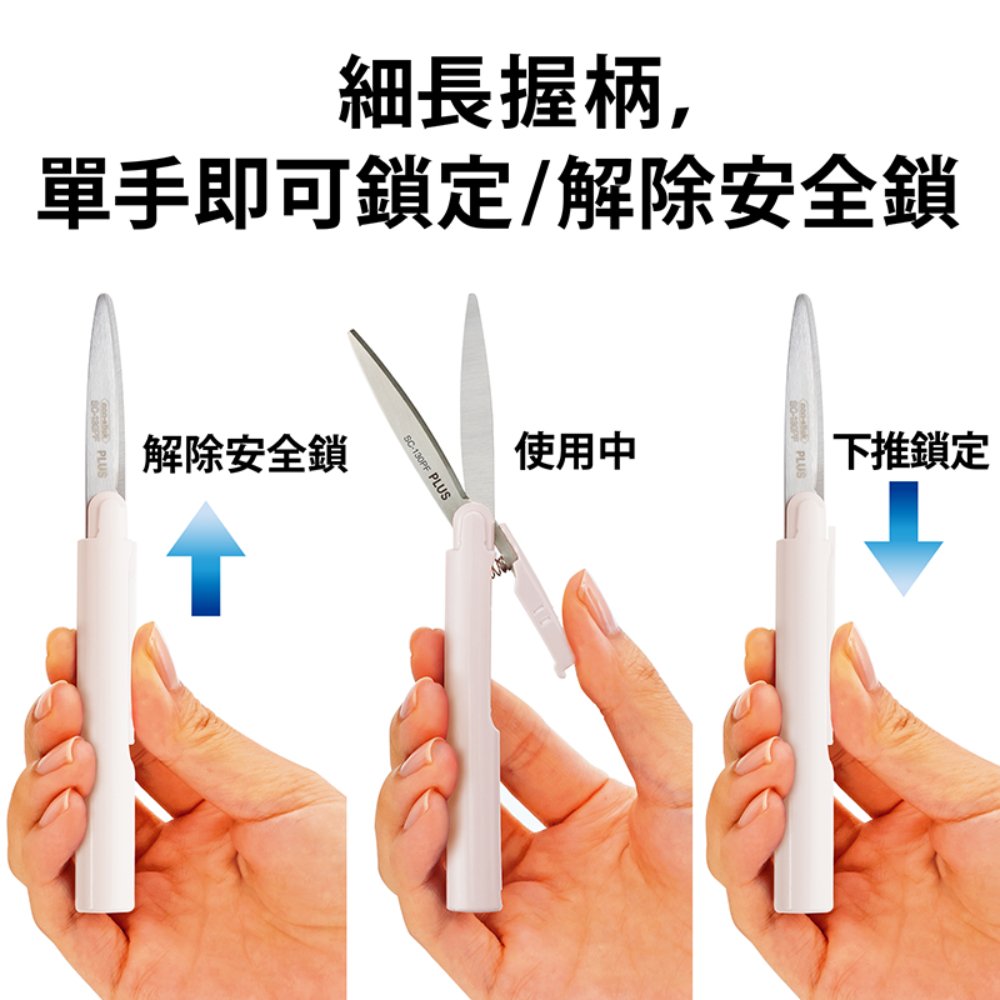 細長握柄, 單手即可鎖定解除安全鎖 解除安全鎖 使用中 下推鎖定 