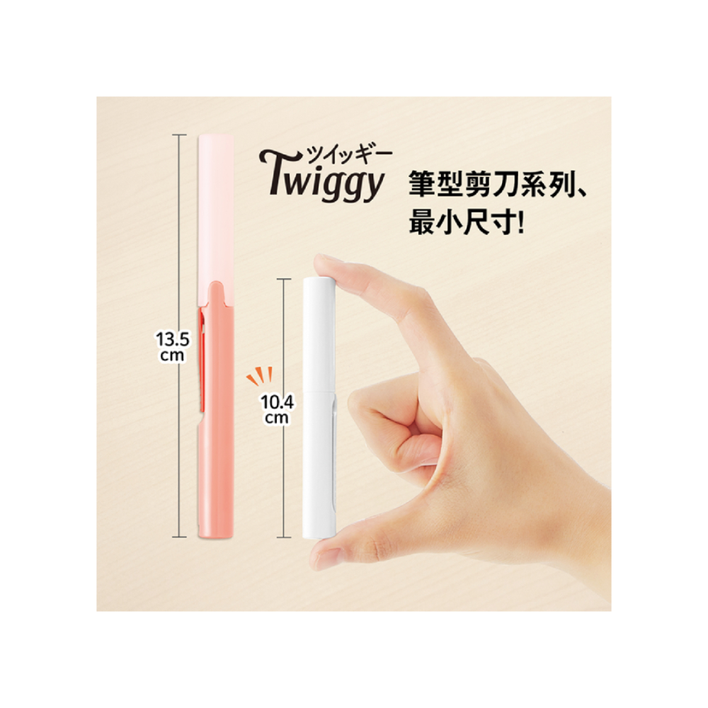 Twiggy 筆型剪刀系列、 最小尺寸 