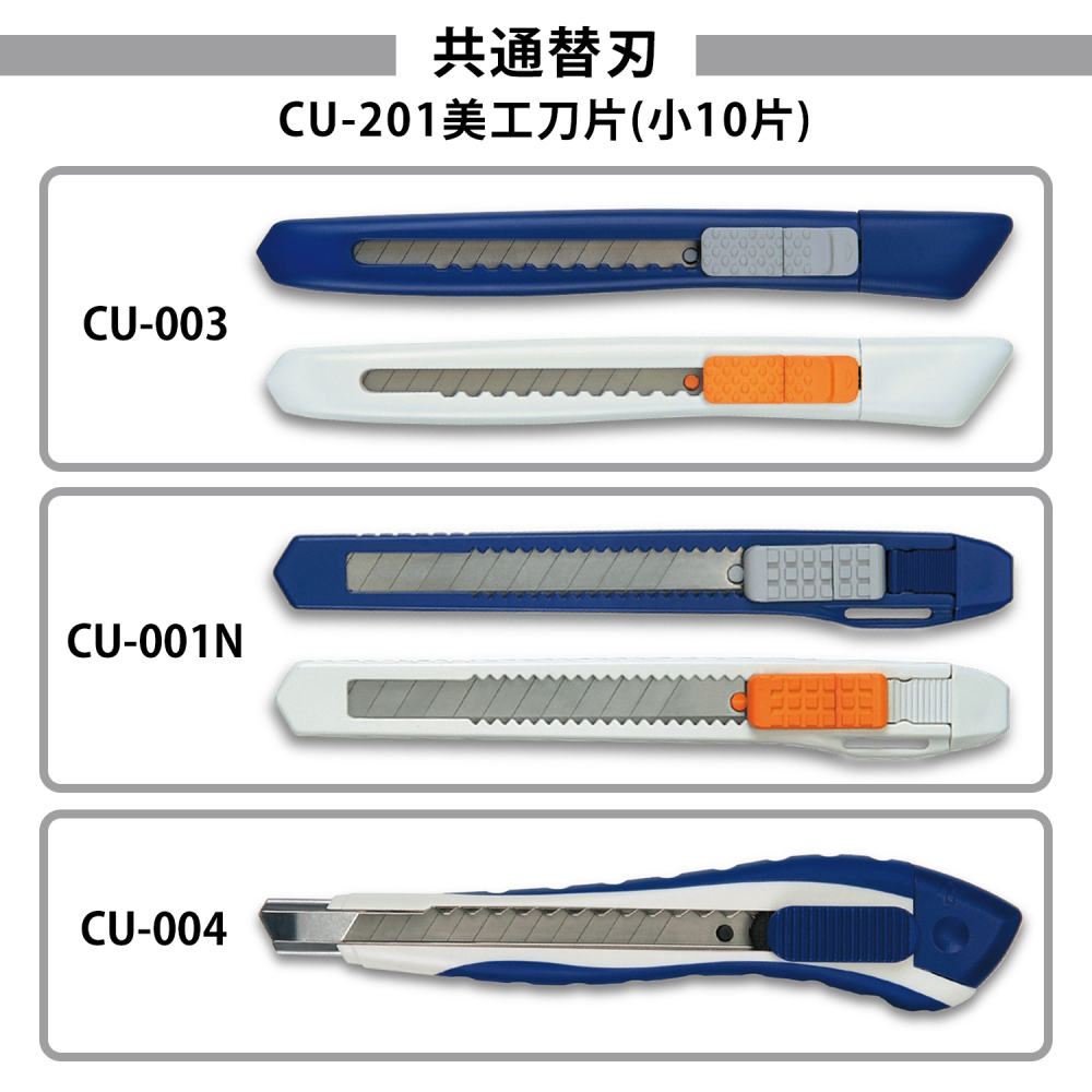 共通替刃 CU201美工刀片小10片 