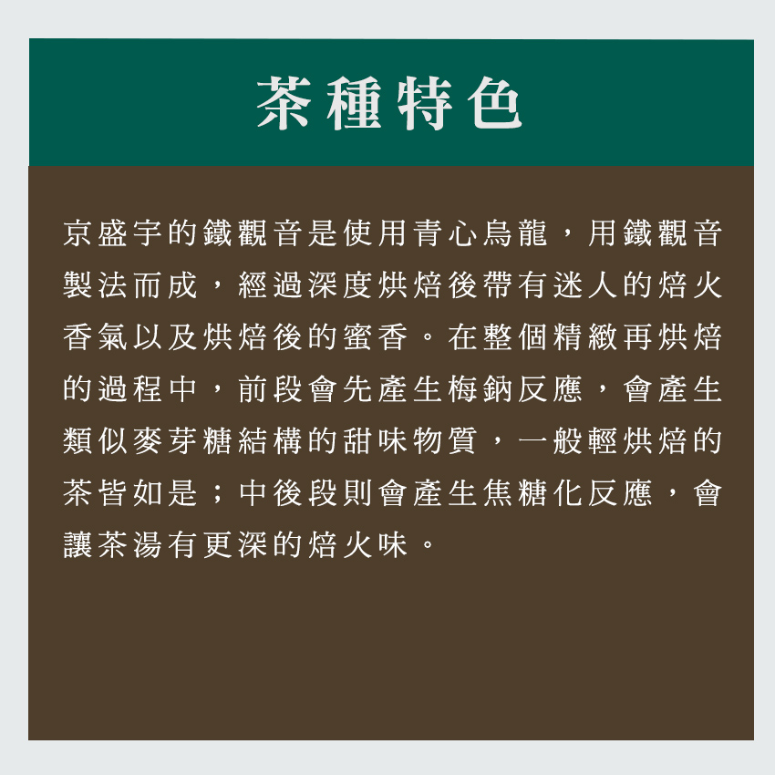 京盛宇的鐵觀音是使用青心烏龍,用鐵觀音