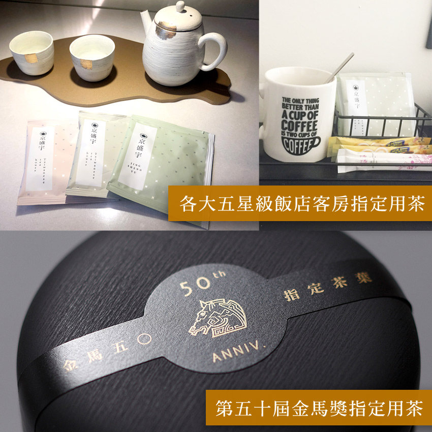金馬五 各大五星級飯店客房指定用茶 指定茶葉 第五十屆金馬獎指定用茶 