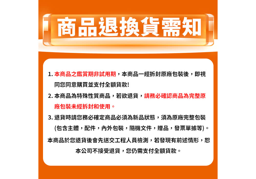 1. 本商品之鑑賞期非試用期,本商品一經拆封原廠包裝後,即視